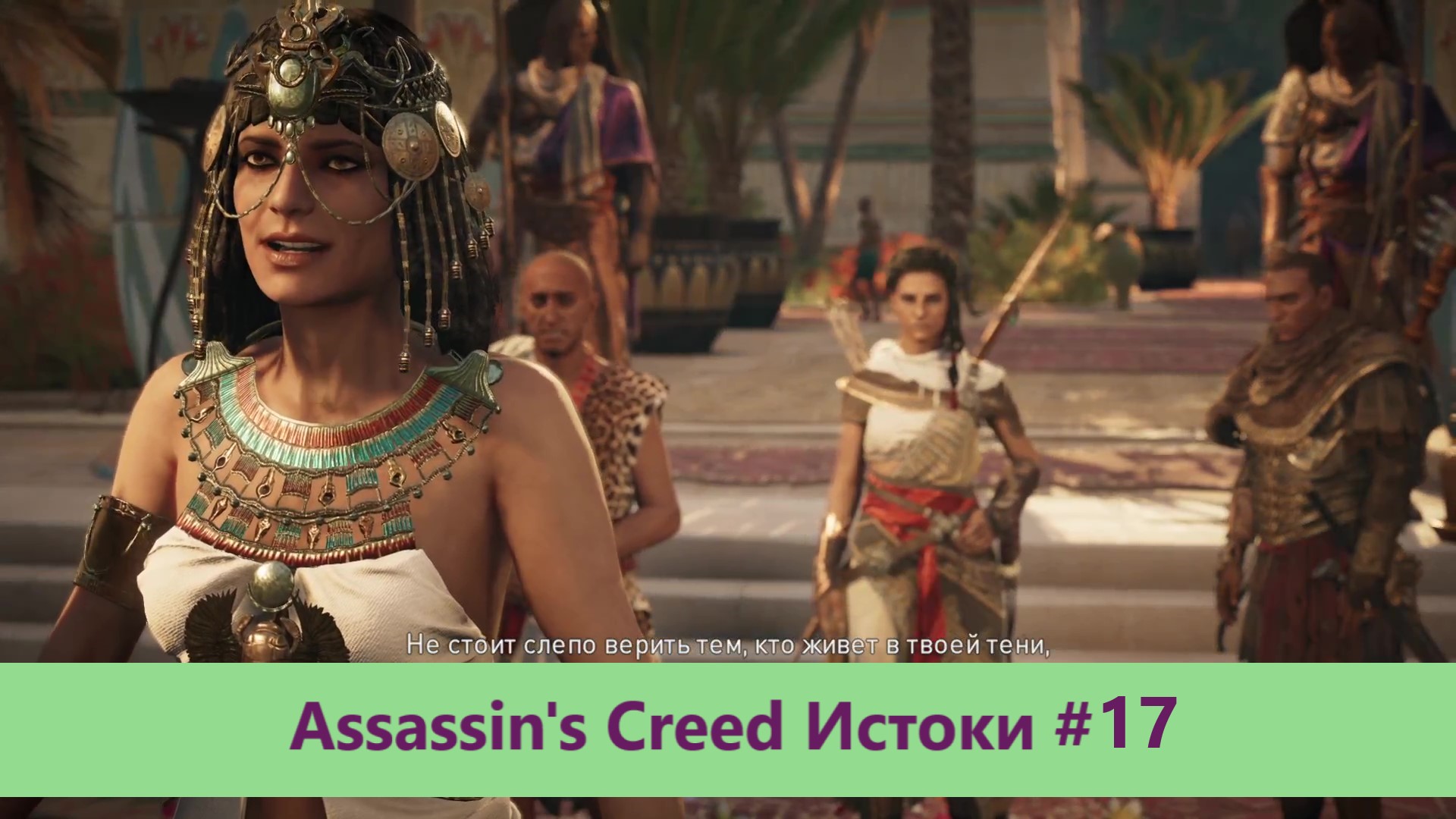 Assassin's Creed Истоки - Прохождение #17