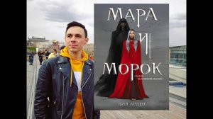 МАРА И МОРОК | Обзор дилогии и предыстории! ЛИЯ АРДЕН