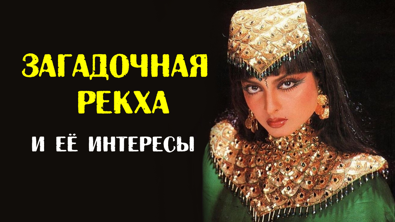 Загадочная актриса Рекха рассказывает о своих интересах - фотографии рисовании писательстве и пении