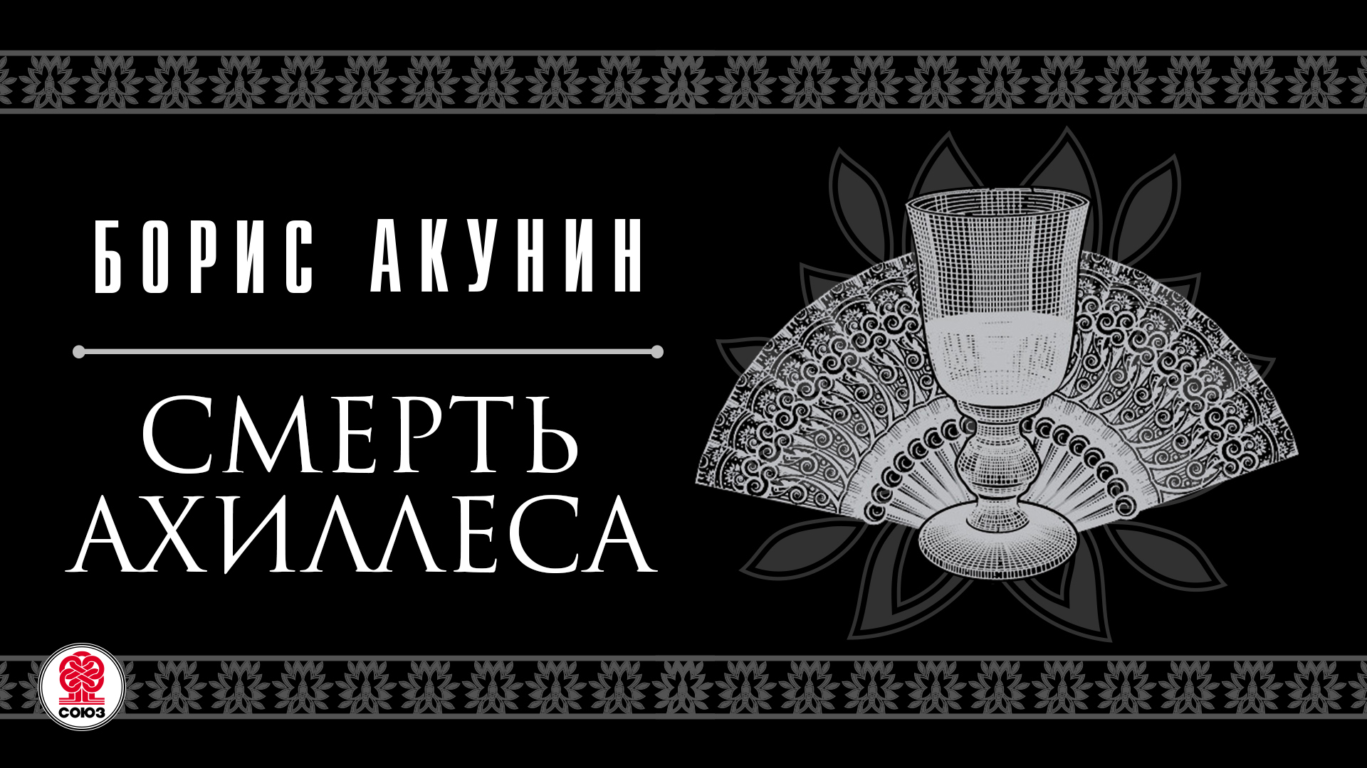 Слушать детективы акунина. Акунин смерть Ахиллеса. Фандорин смерть Ахиллеса.