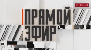 А. Зараев в гостях программы "Прямой эфир". Фрагмент выпуска "Видят будущее" от 10.03.23