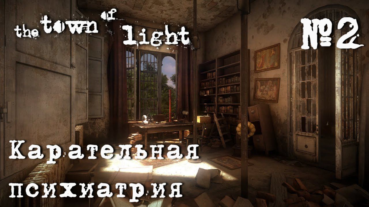ПРОХОЖДЕНИЕ THE TOWN OF LIGHT: Карательная психиатрия #2