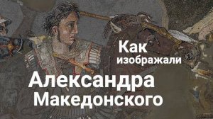 RANDOM STUDIES: Живописные портреты Александра Македонского