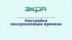 ЭКРА 200. Конфигурирование 12. Синхронизация времени