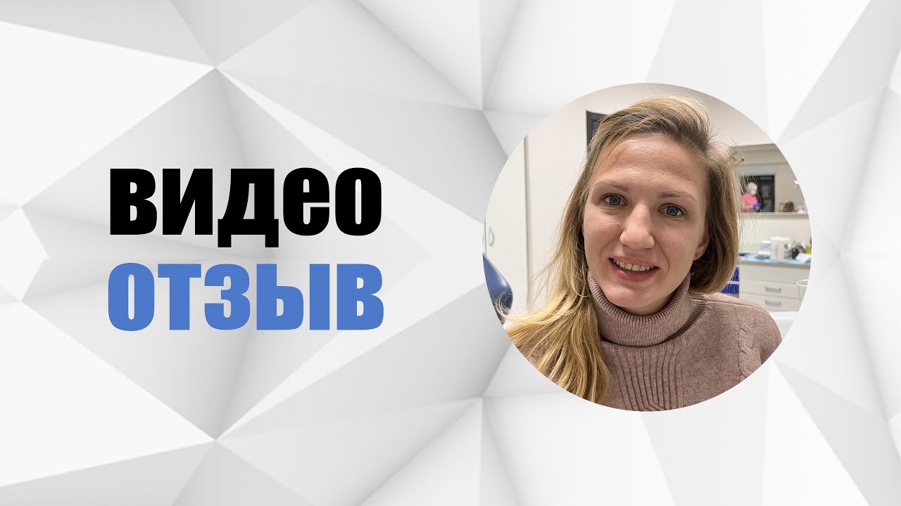 #53 Отзыв. Исправление прикуса керамическими брекетами. Врач Границев Михаил Михайлович.