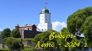 Выборг видеоклип