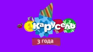Карусель логотип 3 года хромакей на фиолетовом фоне