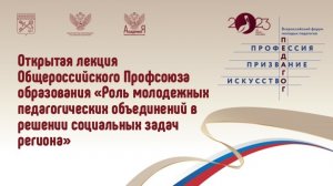 2023-04-26 Всероссийский форум молодых педагогов. Открытые лекции