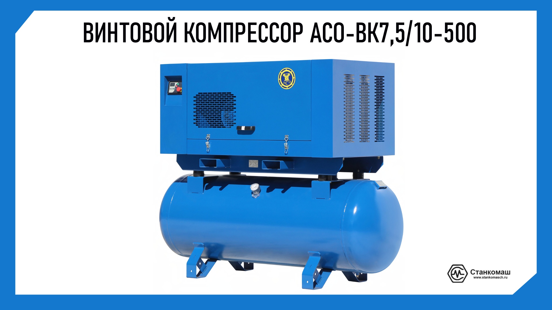 Винтовой компрессор АСО-ВК7,5/10-500. Купить в компании Станкомаш.