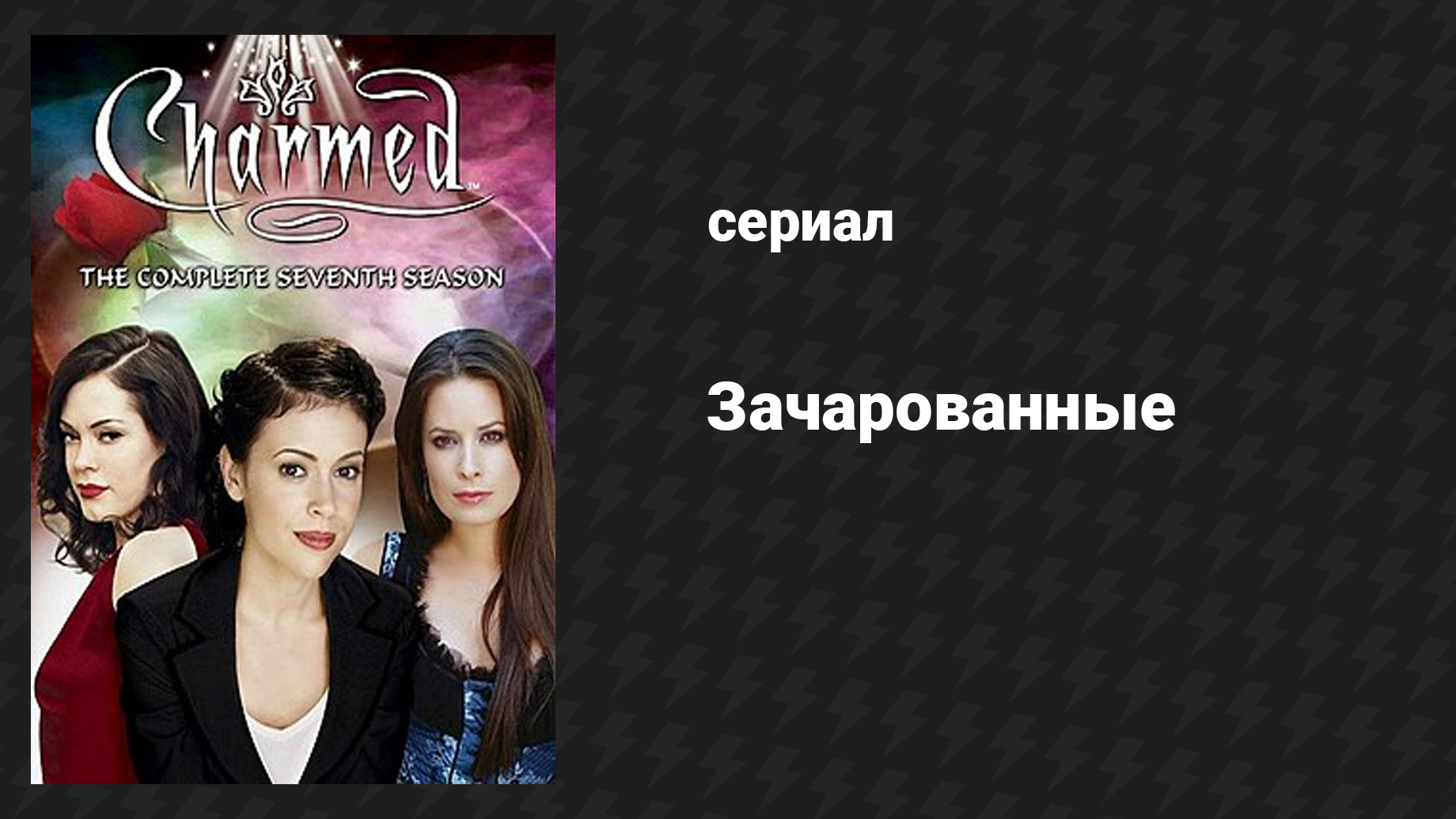 Зачарованные 7 сезон 16 серия Семь лет ведьма (сериал, 1999)