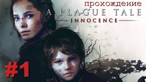 Крысиными тушками выложен путь ? прохождение A Plague Tale Innocence