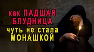 Как падшая блудница чуть не стала монашкой