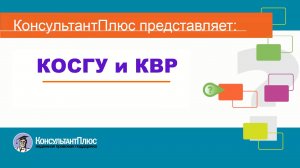 КОСГУ и КВР