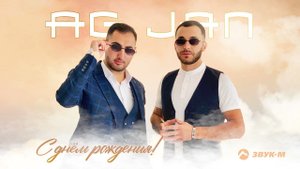 AG JAN - С днем рождения! | Премьера трека 2021