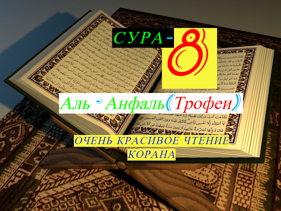 Сура-8 Аль-Анфаль(Трофеи)Очень Красивое Чтение Корана/ #ПризывМусульман #ислам