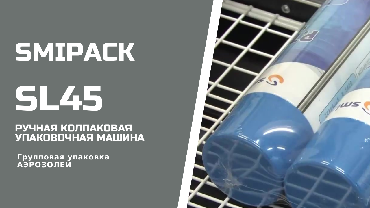 Smipack SL45 ручная колпаковая упаковочная машина упаковка аэрозоля