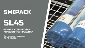 Smipack SL45 ручная колпаковая упаковочная машина упаковка аэрозоля