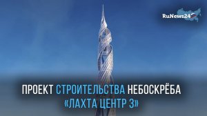 «Газпром» представил проект строительства небоскрёба «Лахта Центр 3»