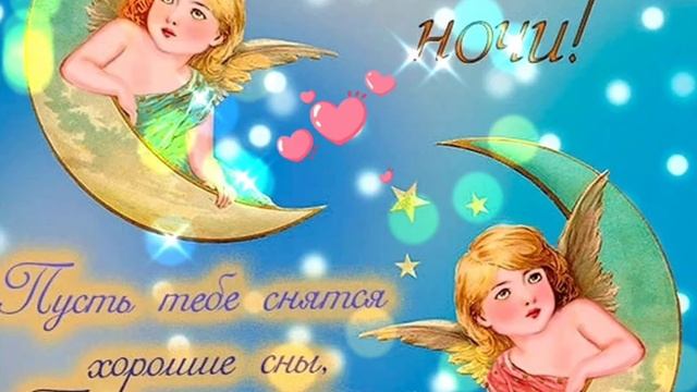 Доброй спокойной осенней ночи и приятных снов!! смотреть онлайн