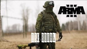 Две волны (Arma 3 серьезные игры Тушино 2022)