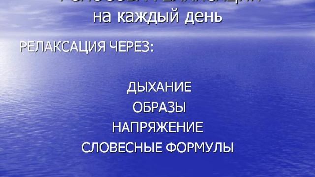 Техника релаксации  Расслабление на Выдохе