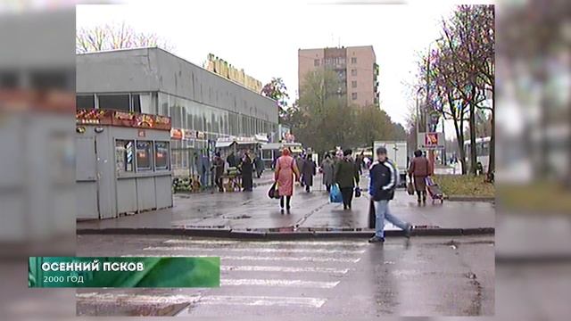 Из 90х/Из нулевых # 2000 # Осенний Псков смотреть онлайн
