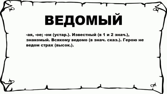 ВЕДОМЫЙ - что это такое? значение и описание