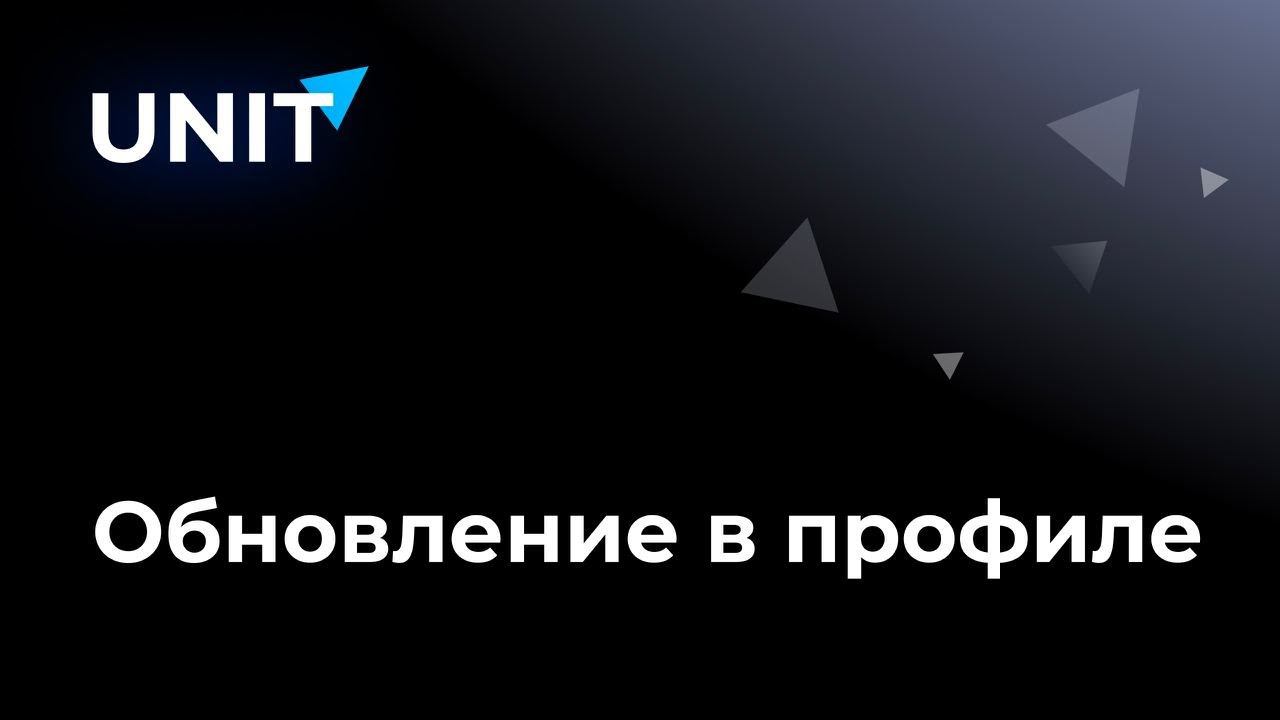 Обновление в профиле пользователя