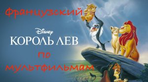 Реальный Французский по мультфильмам. Король Лев. Le Roi Lion