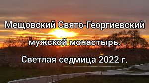 Мещовский Свято-Георгиевский мужской монастырь. Светлая седмица 2022 г.