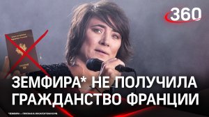 Земфира* не получила гражданство Франции?
