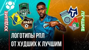 Дизайнер оценивает логотипы команд РПЛ | От ХУДШЕГО к ЛУЧШЕМУ
