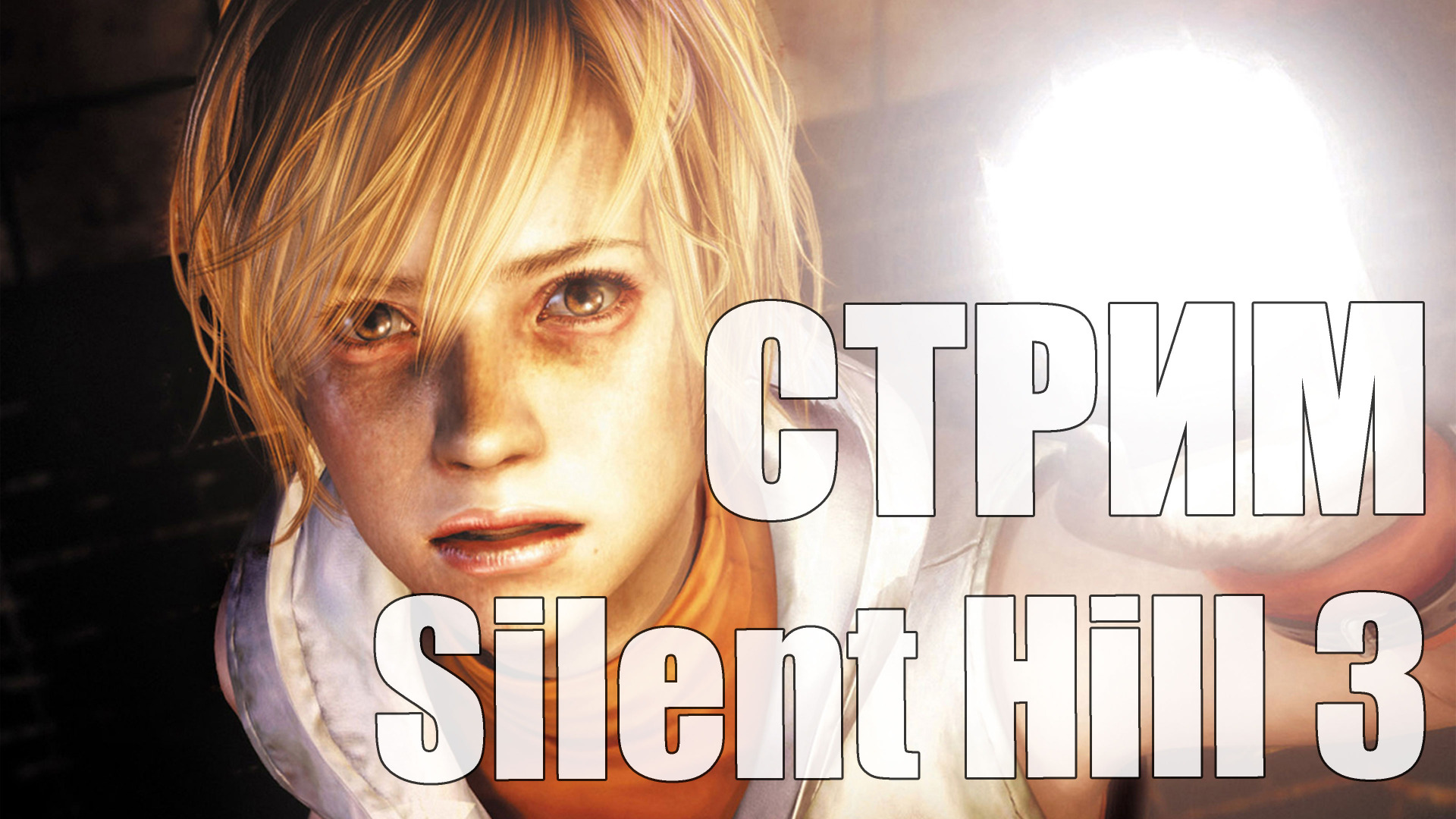 Silent Hill 3 - Часть 2 [Беги Хизер, беги] [Сложность высокая | высокая] [СТРИМ]