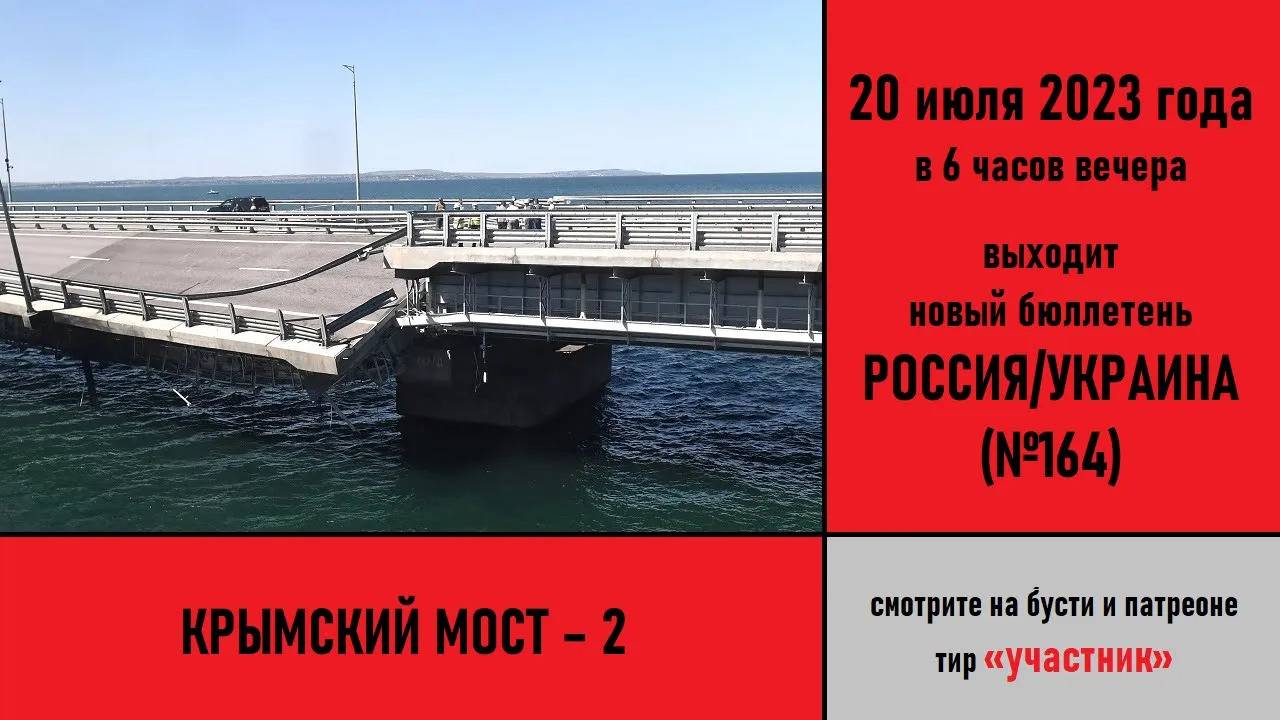 Анонс очередного российско-украинского бюллетеня (№164)