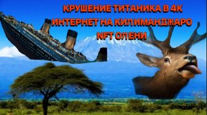КРУШЕНИЕ ТИТАНИКА В 8К | ИНТЕРНЕТ НА КИЛИМАНДЖАРО И МНОГОЕ ДРУГОЕ | НОВОСТИ ТОЧКАRU
