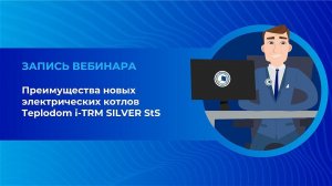 Вебинар: преимущества новых электрических котлов Teplodom i TRM SILVER StS