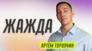 Жажда ? Артём Торопчин ? Проповедь