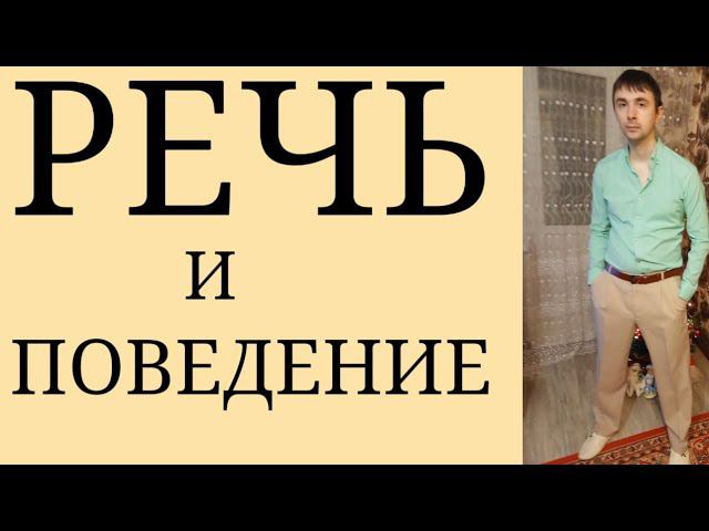 Психологический Потенциал Речи и её влияние на Самочувствие и Поведение ~ Обратная связь от Речи