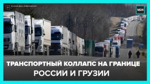 На российско-грузинской границе скопились тысячи большегрузов