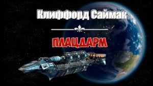 Клиффорд Саймак  | "Плацдарм" (аудиокнига, рассказ)
