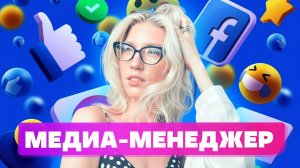 10 ВОПРОСОВ К Медиа Менеджеру [ выбор будущей профессии ]