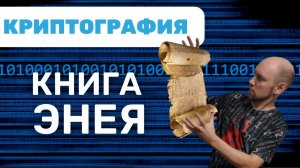 Что такое книга Энея? Душкин объяснит