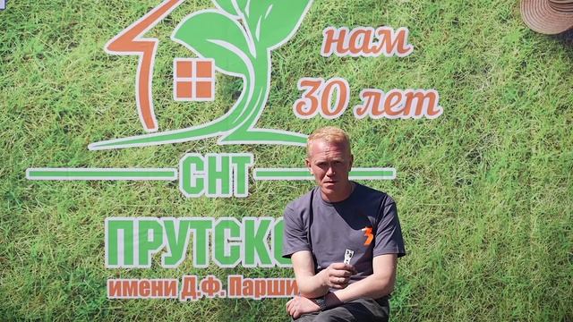 Юбилей в СНТ "Прутское" 30 лет