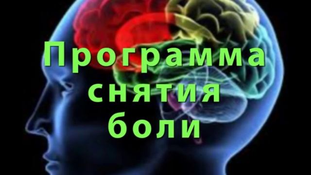 Программа снятия или облегчения боли.mp4
