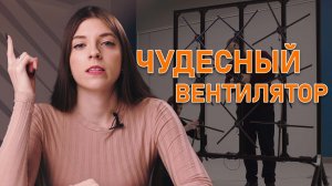 ГОЛОГРАФИЧЕСКИЕ ВЕНТИЛЯТОРЫ КАК СТИЛЬ