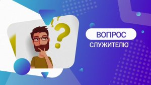 Вопрос служителю | Сеяние и жатва | Церковь Божия Воркута