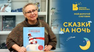 Мой дорогой Снеговик