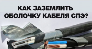 Как правильно заземлить оболочку кабеля с изоляцией из сшитого полиэтилена?