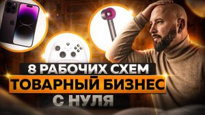 Товарный бизнес с нуля ► Как зарабатывать не выходя из дома ► 8 проверенных схем для старта.