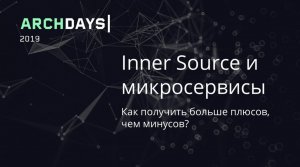 ArchDays 2019 • Inner Source и микросервисы • Александр Бындю